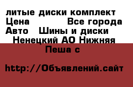 литые диски комплект › Цена ­ 4 000 - Все города Авто » Шины и диски   . Ненецкий АО,Нижняя Пеша с.
